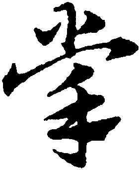 掌,趙孟頫,書法字典